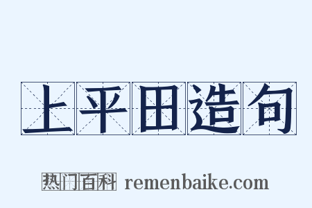 上平田造句是什么意思的图片